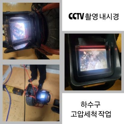 양천구 CCTV 내시경·하수구 고압세척