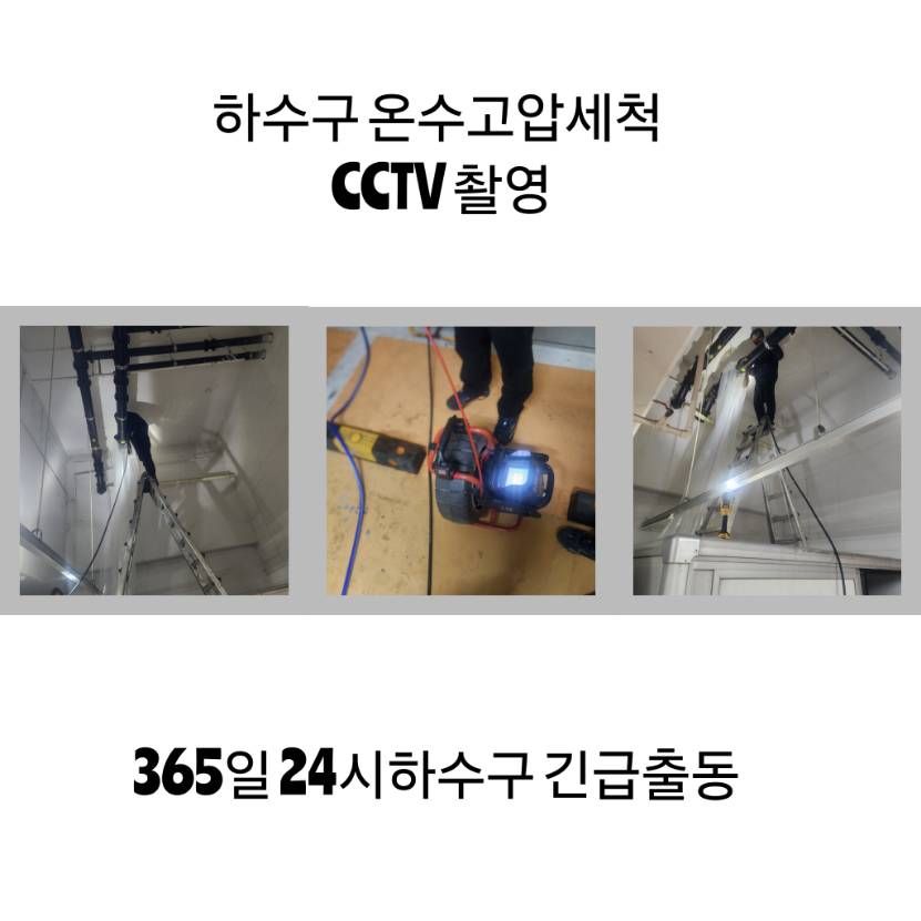 양천구 하수구 온수고압세척·CCTV 촬영