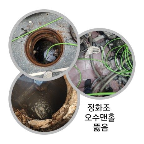 양천구 정화조·오수맨홀 뚫음