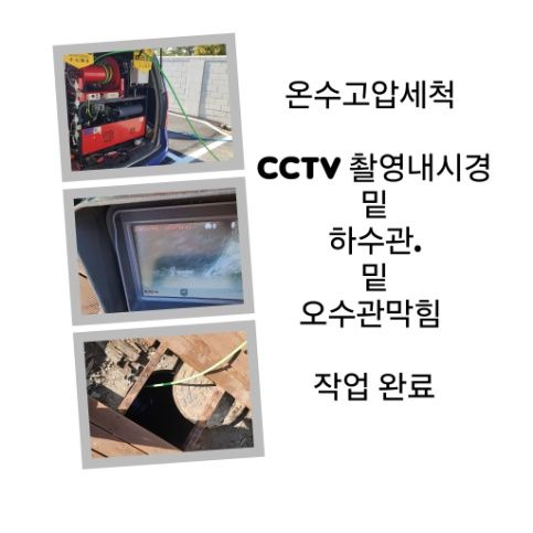 양천구 오수관막힘 온수고압세척 완료