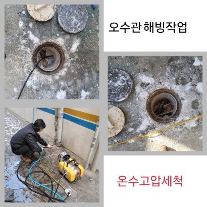 양천구 오수관 해빙·온수고압세척