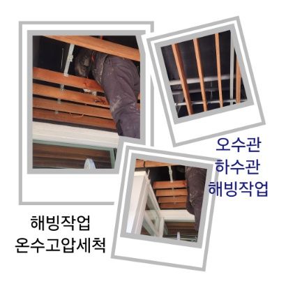 양천구 오수관·하수관 해빙작업