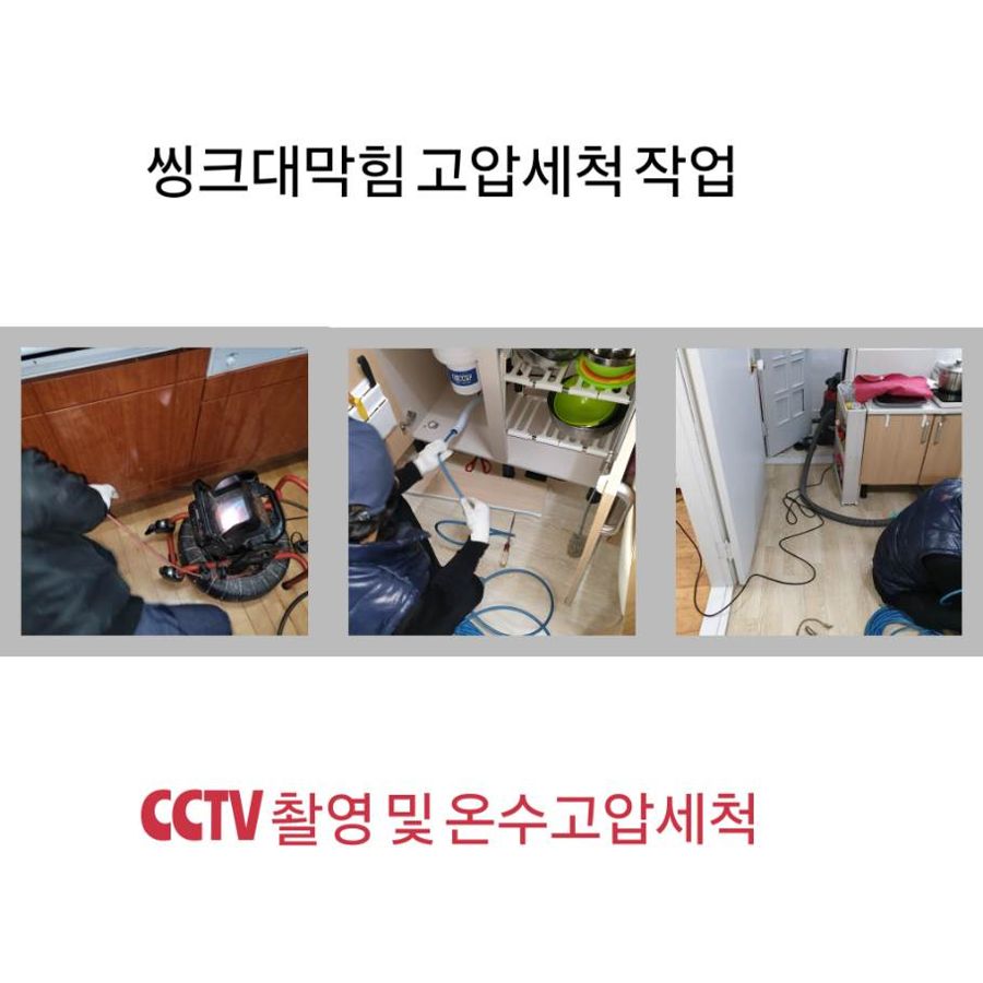 양천구 싱크대막힘 온수고압세척